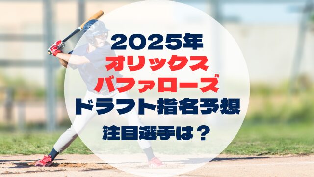 2025年ドラフト指名予想　オリックスバファローズ